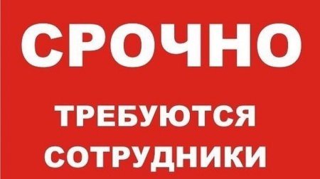 Срочно требуется работник