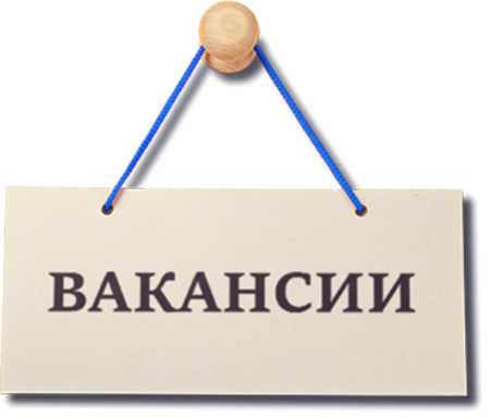 Открыта вакансия