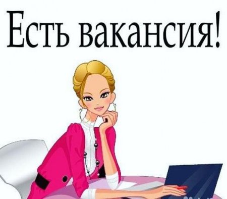 Вакансия картинка