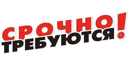 Срочно требуется сотрудник