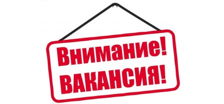 Вакансия картинка