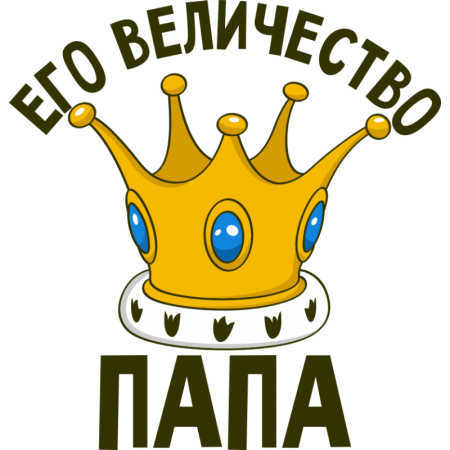 Его величество папа