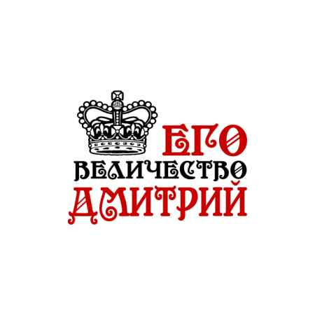 Его величество надпись