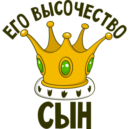 Его высочество сын
