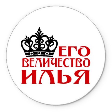 Илья надпись красивая