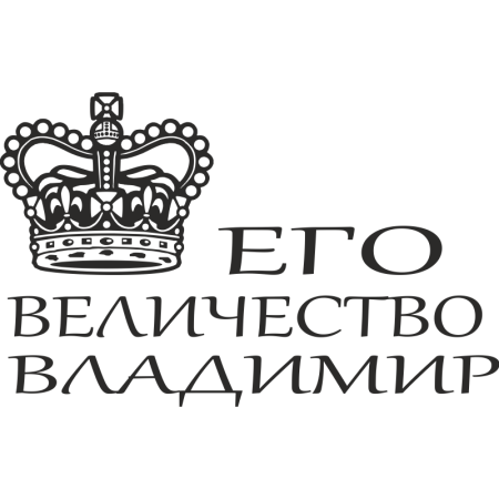 Его величество Владимир