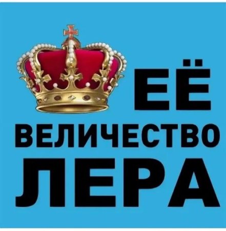 Надпись с именем Лера