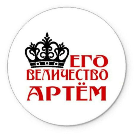 Артём имя надпись