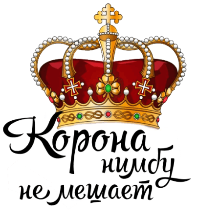 Надписи про королеву