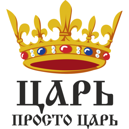 Царь надпись