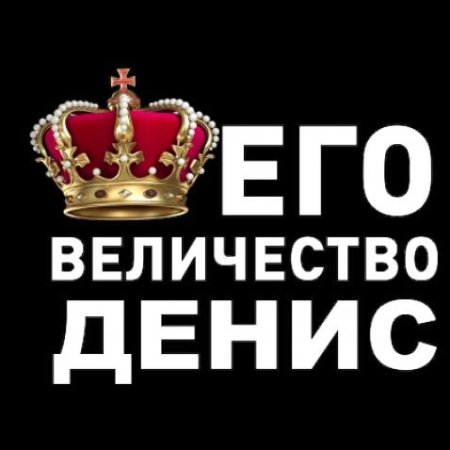 Его величество Геннадий