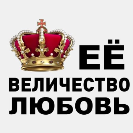 Ее величество надпись