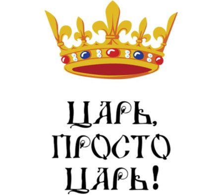 Царь просто царь надпись