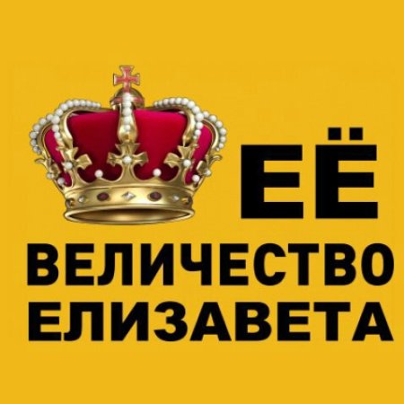 Елизавета имя надпись