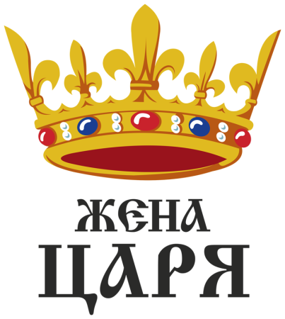 Царица жена царя