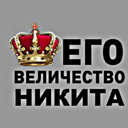Его величество Никита