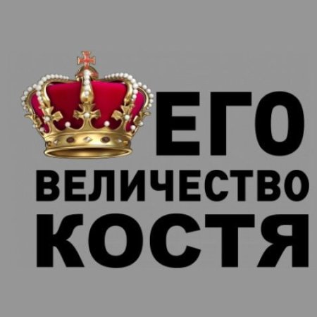 Его величество Константин