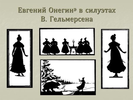 Евгений Онегин в силуэтах в Гельмерсена