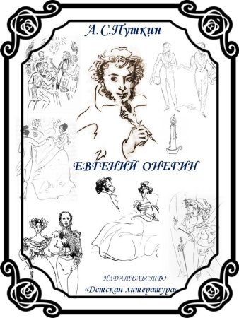 Пушкин произведения Онегин