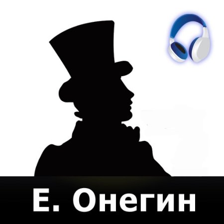 Аудиокнига Евгения Онегина