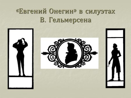 Гельмерсен силуэты Евгений Онегин