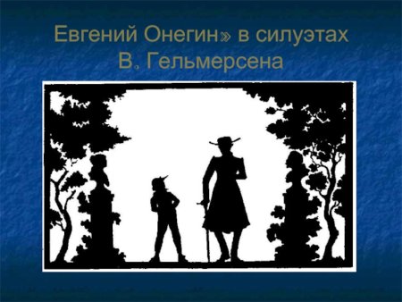 Гельмерсен Евгений Онегин