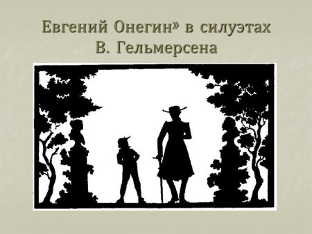 Гельмерсен Евгений Онегин