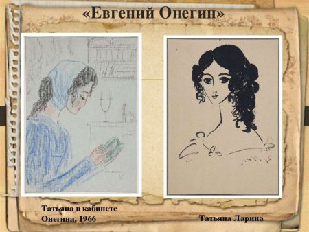 Татьяна Ларина Евгений Онегин Рушева