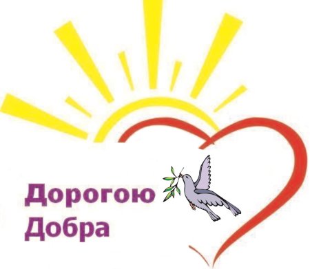 Акция дорогою добра