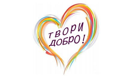 Фонд твори добро