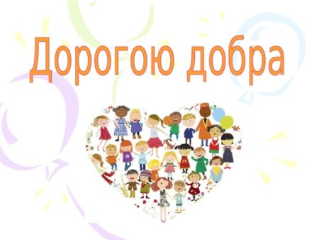 Дорогою добра