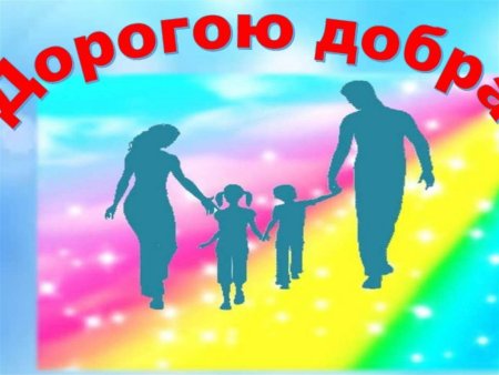 Дорогою добра презентация