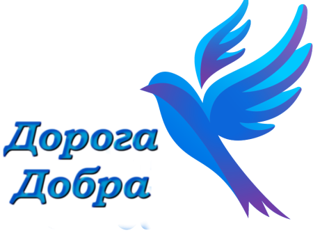 Дорога добра логотип