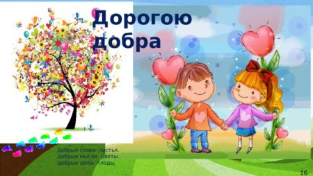 Дорогою добра