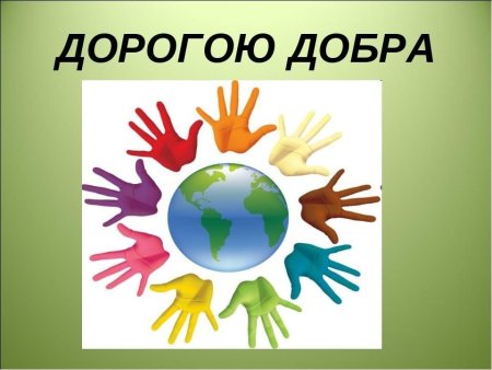 Азбука толерантности