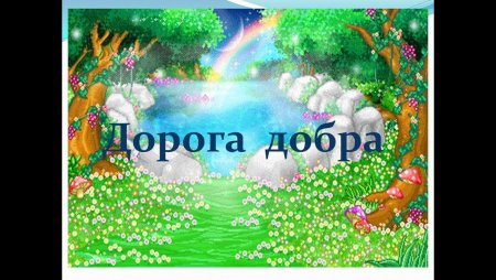 Тропинка доброты