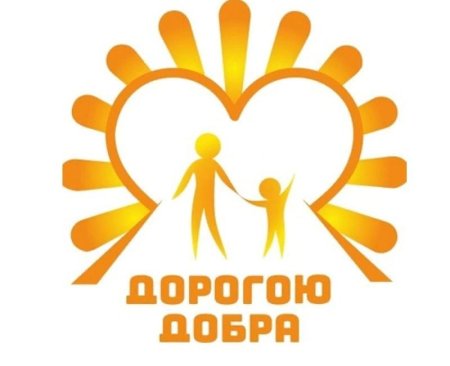 Волонтеры дорогою добра