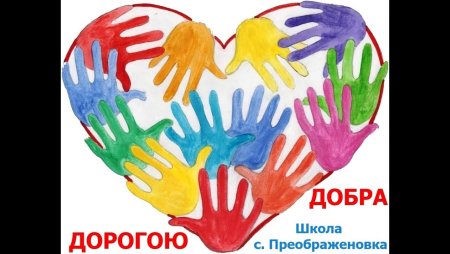 Рисунок на тему творим добро