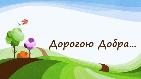 Дорога добра