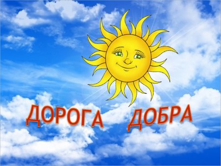 Надпись дорога добра
