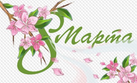 Открытка на 8 марта