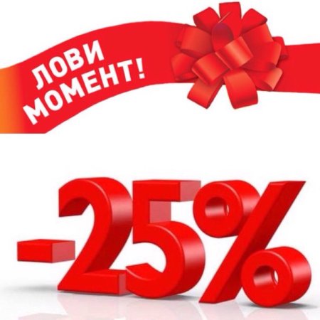 Акция скидка 25%
