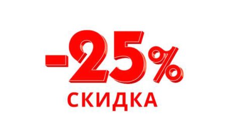 Скидка минус 25