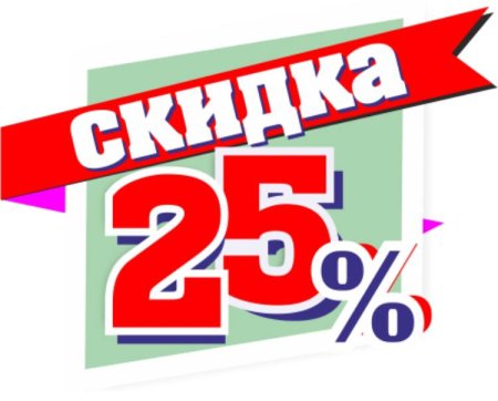Распродажа 25 процентов