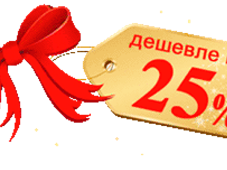 Скидка 25 процентов