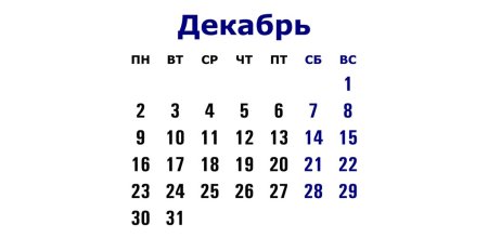 Календарь на декабрь месяц