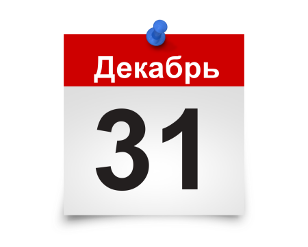 Календарь 31 декабря