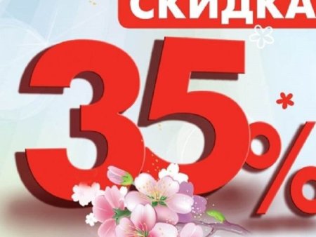 Скидки до 35%