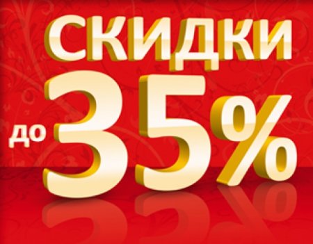 Скидка 35%