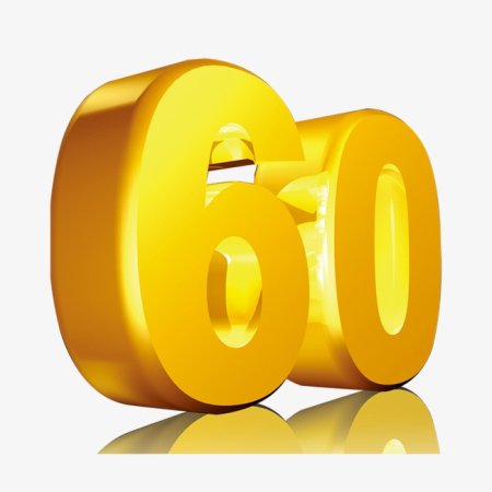 Красивая цифра 60 на прозрачном фоне